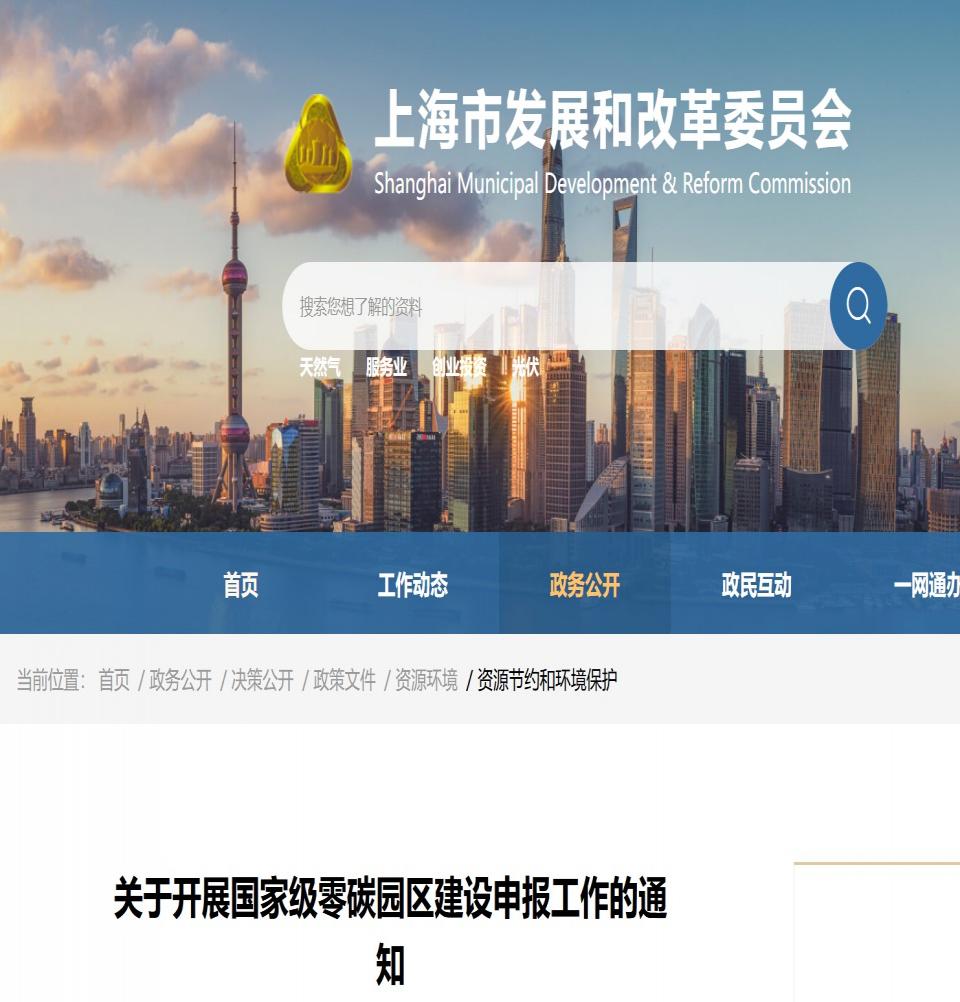 上海：國(guó)家級(jí)零碳園區(qū)建設(shè)申報(bào)通知