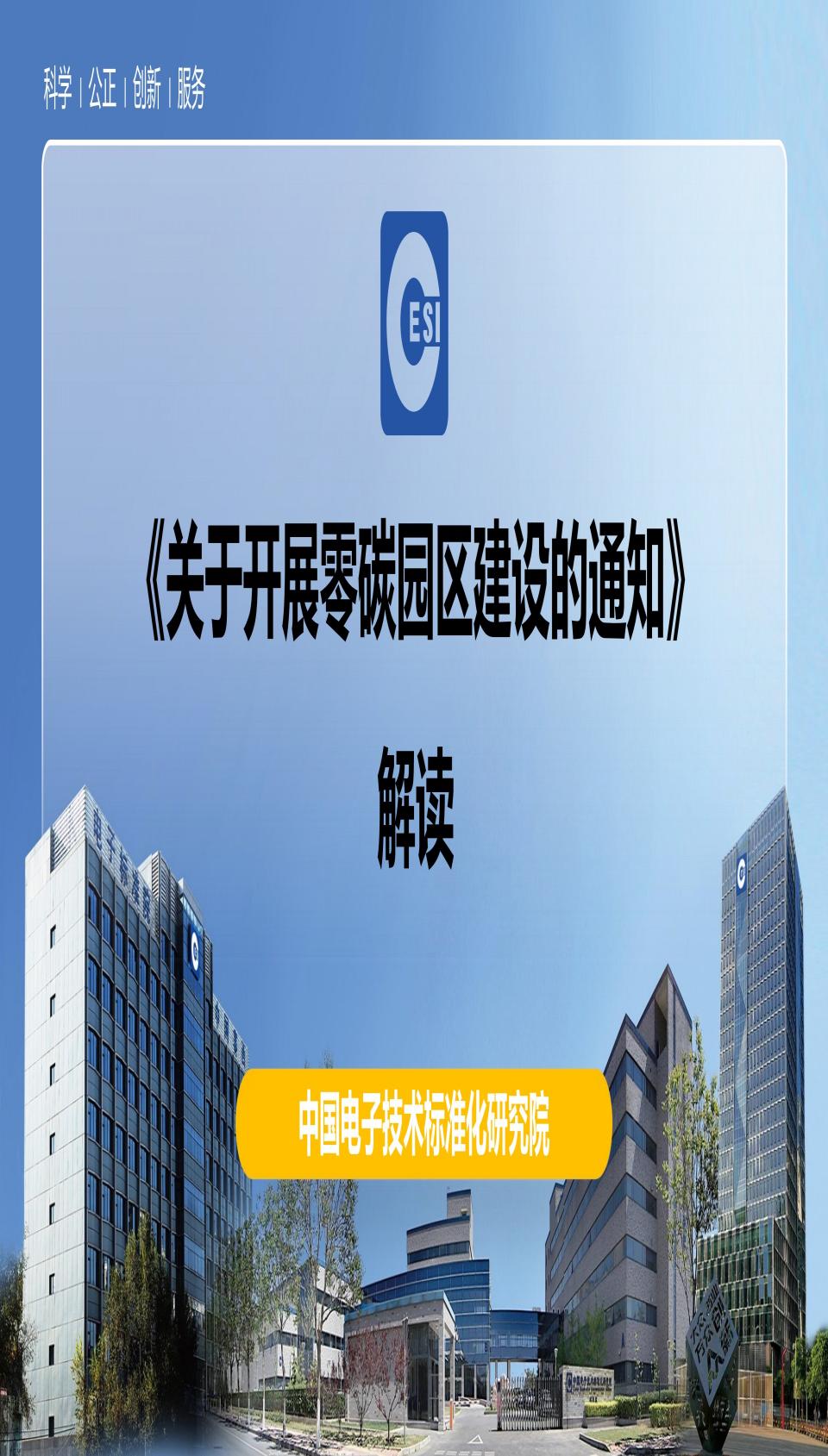 《關(guān)于開展零碳園區(qū)建設(shè)的通知》