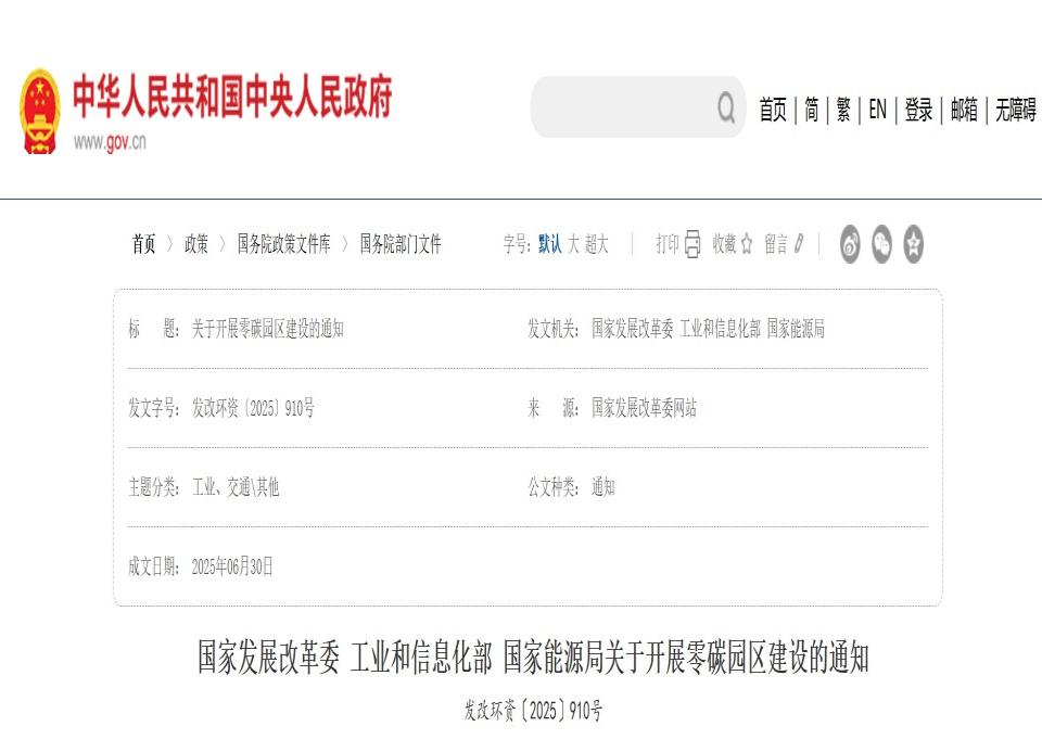 國家發(fā)展改革委 工業(yè)和信息化部 國家能源局關(guān)于開展零碳園區(qū)建設(shè)的通知
