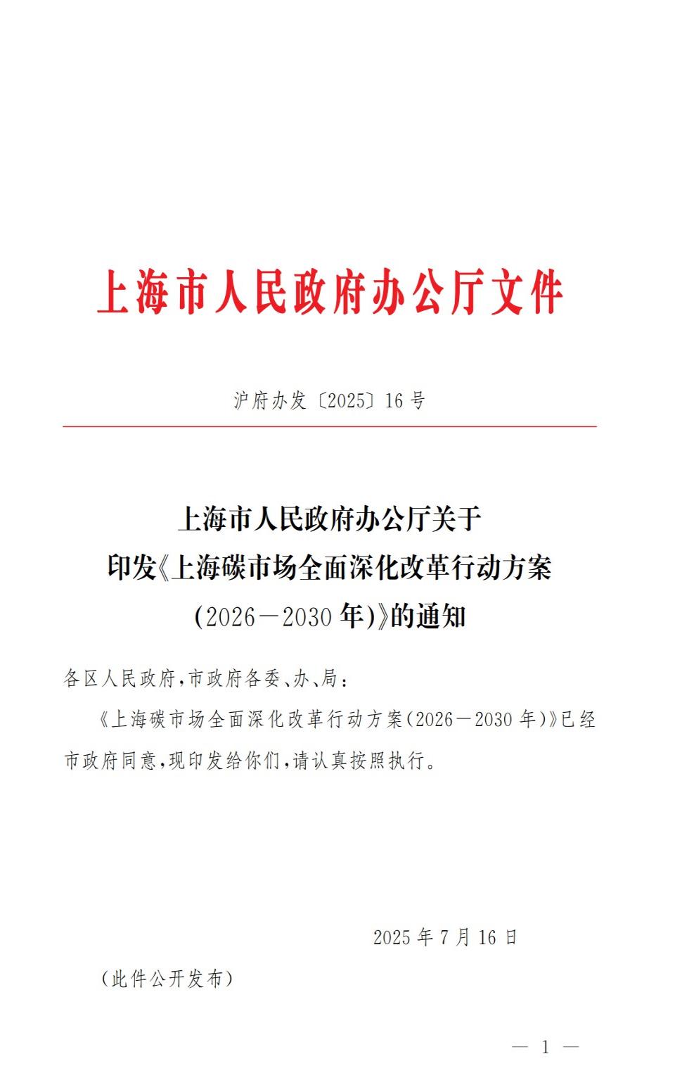 上海市人民政府辦公廳關(guān)于印發(fā)《上海碳市場(chǎng)全面深化改革行動(dòng)方案（2026-2030年）》的通知