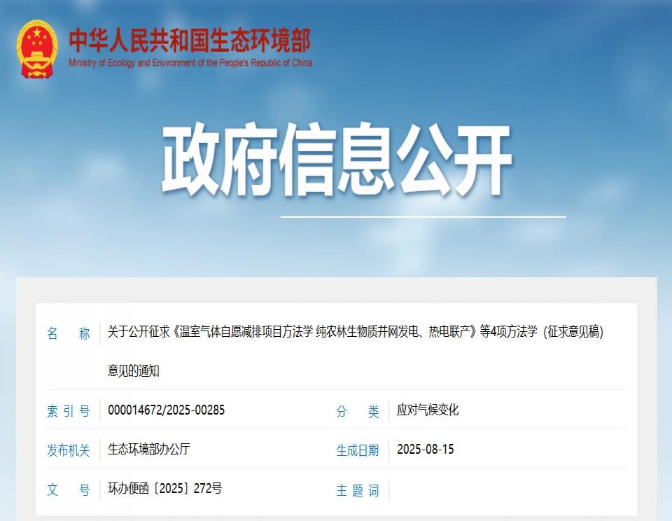 重磅！純農(nóng)林生物質(zhì)并網(wǎng)發(fā)電、熱電聯(lián)產(chǎn)納入CCER