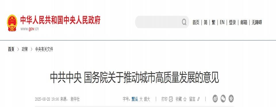 中共中央 國務院關于推動城市高質量發展的意見