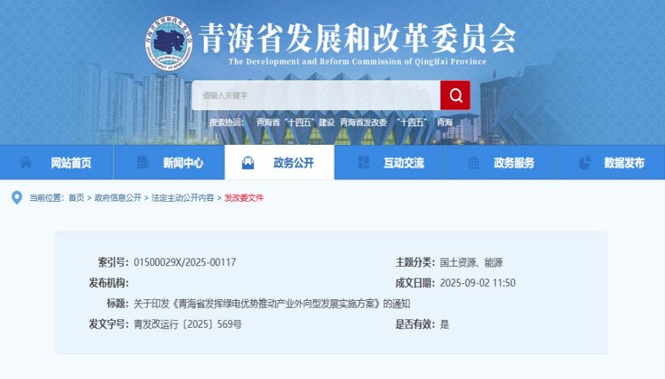 青海發改委印發綠電方案，精準助力出口企業降碳