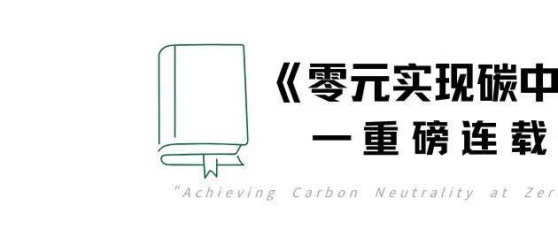 我們出書啦！《零元碳中和》即將連載！