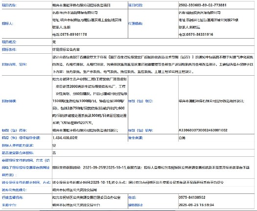绍兴市清能环保有限公司提标改造项目招标