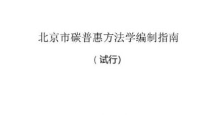 北京碳普惠方法學(xué)征集開始！