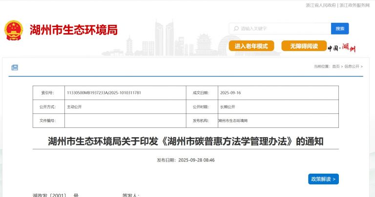 《湖州市碳普惠方法學(xué)管理辦法》印發(fā)