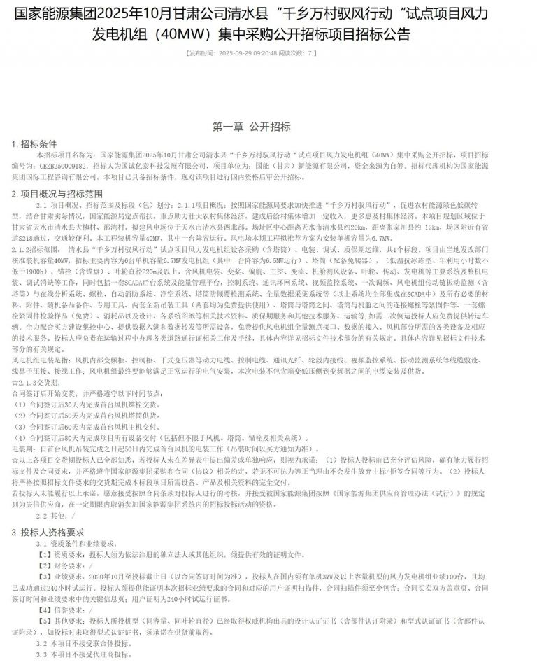 國能40MW“馭風(fēng)行動”項(xiàng)目機(jī)組集采招標(biāo)！