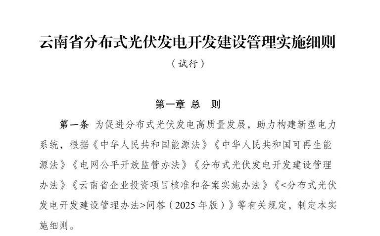 云南發(fā)布分布式光伏發(fā)電細(xì)則：大型工商業(yè)可余電上網(wǎng)參與現(xiàn)貨