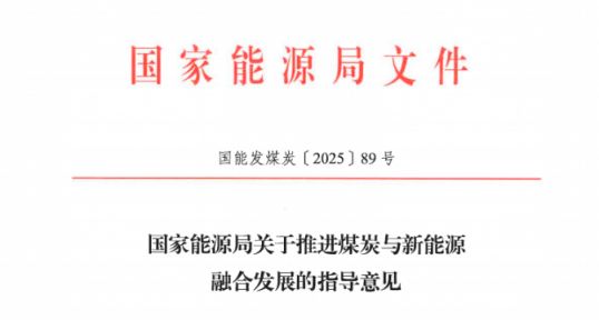 國(guó)家能源局：鼓勵(lì)土地、具備良好電網(wǎng)接入條件的產(chǎn)煤區(qū) 規(guī)劃建大型光伏基地