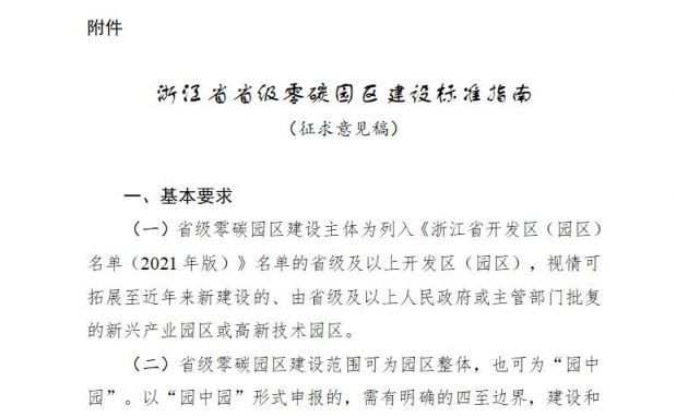 浙江省省級(jí)零碳園區(qū)建設(shè)標(biāo)準(zhǔn)指南征求意見(jiàn)