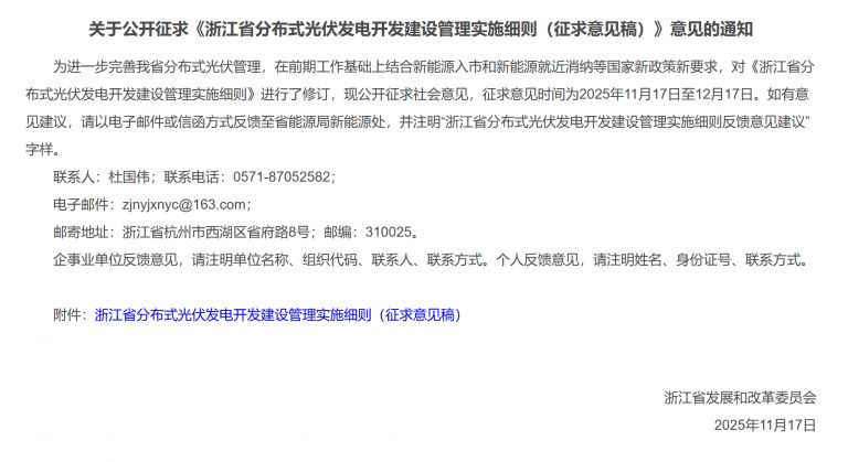 浙江分布式光伏開發(fā)建設(shè)管理實(shí)施細(xì)則征求意見發(fā)布