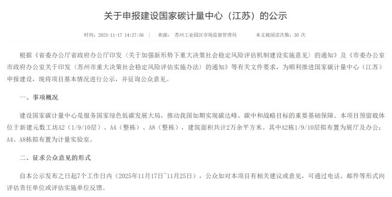 江蘇省申報(bào)建設(shè)國(guó)家碳計(jì)量中心公示