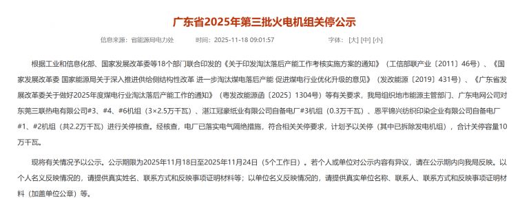 6臺(tái)機(jī)組！廣東省2025年第三批火電機(jī)組關(guān)停公示