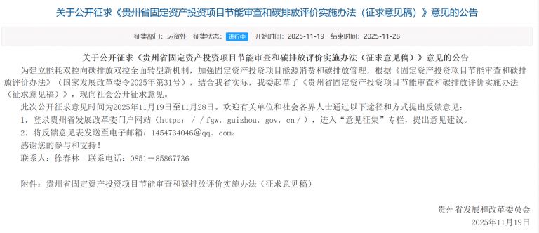 《贵州省固定资产投资项目节能审查和碳排放评价实施办法》征求意见