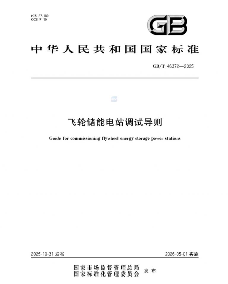 GB/T 46372-2025飞轮储能电站调试导则