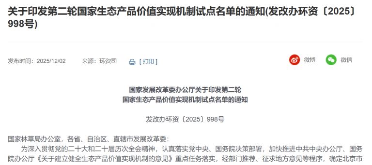 国家发改委印发第二轮生态产品价值实现试点名单