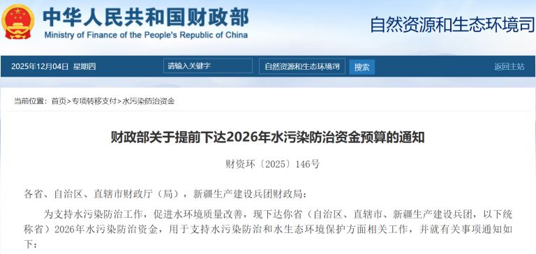 188亿！财政部提前下达 2026 年水污染防治资金