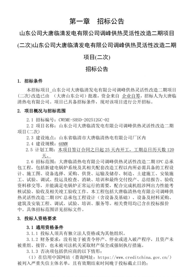 大唐临清二期调峰供热改造招标 60MW 电极锅炉领衔
