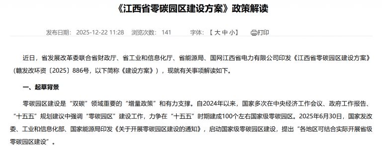 《江西省零碳園區(qū)建設(shè)方案》政策解讀