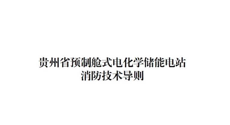 貴州省預(yù)制艙式電化學(xué)儲(chǔ)能電站消防技術(shù)導(dǎo)則
