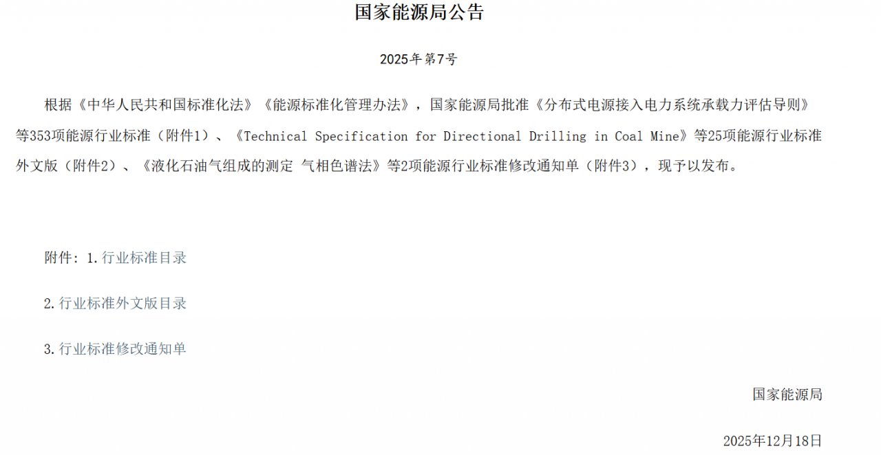 國家能源局批準(zhǔn)《分布式電源接入電力系統(tǒng)承載力評(píng)估導(dǎo)則》等行標(biāo)