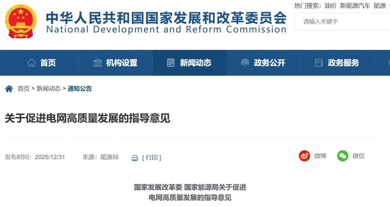關(guān)于促進(jìn)電網(wǎng)高質(zhì)量發(fā)展的指導(dǎo)意見