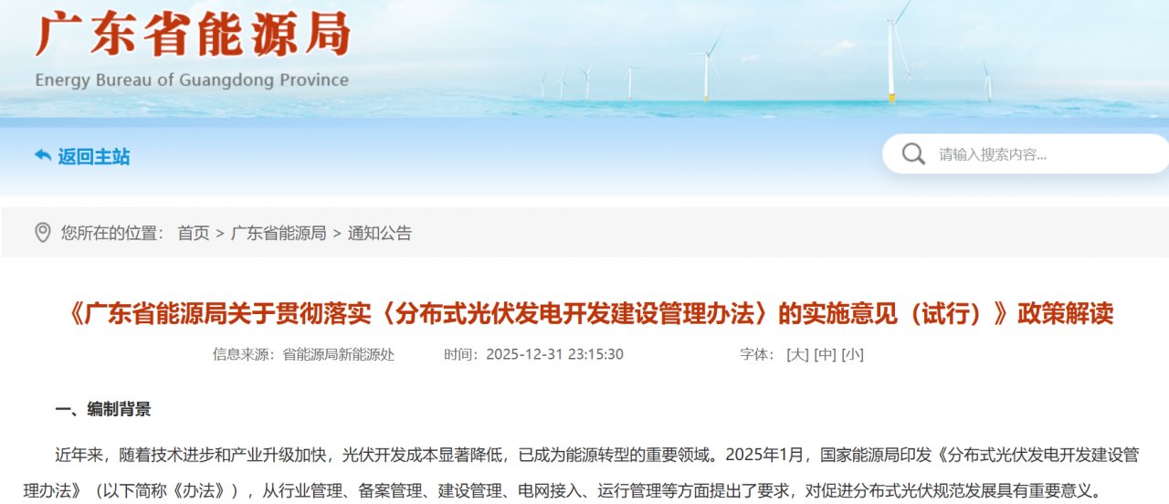 政策解读| 广东《分布式光伏光伏发电开发建设管理办法》