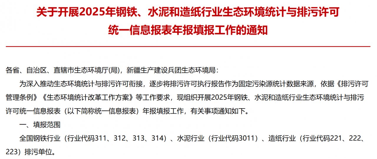 2025 钢铁水泥造纸行业统一信息报表年报填报通知