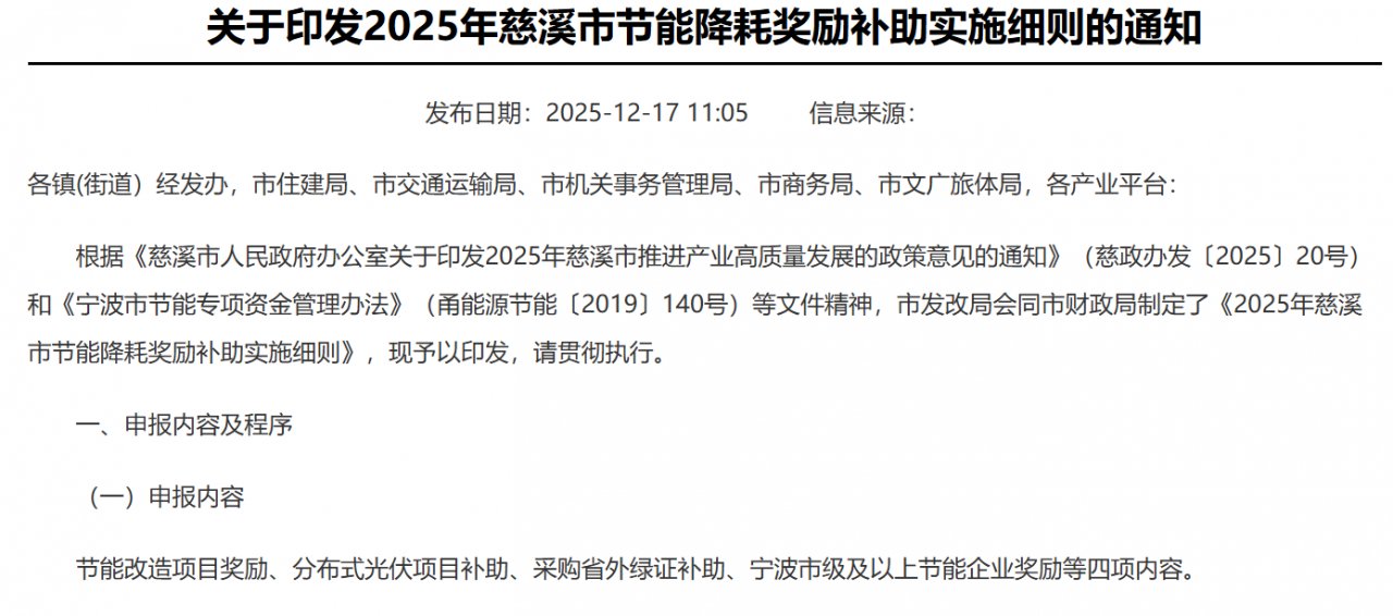 慈溪发布 2025 节能降耗奖补细则 光伏绿证等可申报