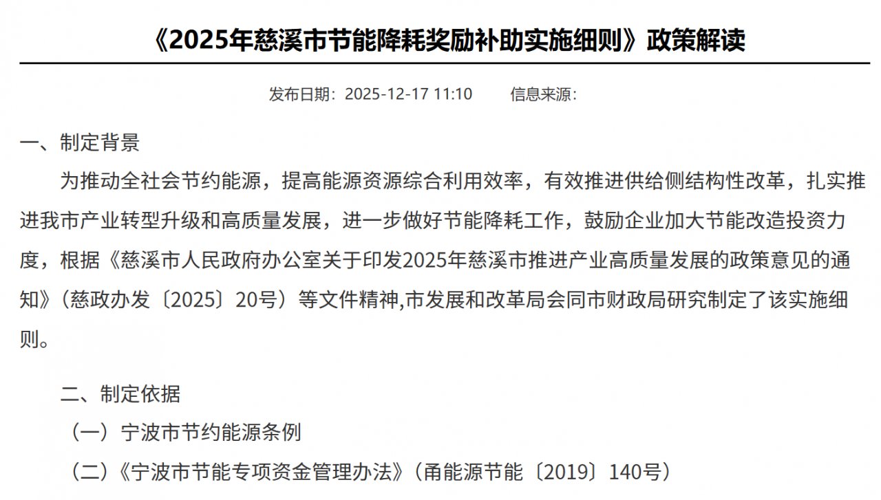 《2025年慈溪市节能降耗奖励补助实施细则》政策解读