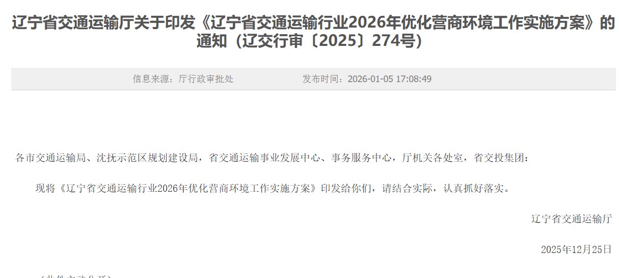 辽宁：交通运输行业2026年优化营商环境工作实施方案