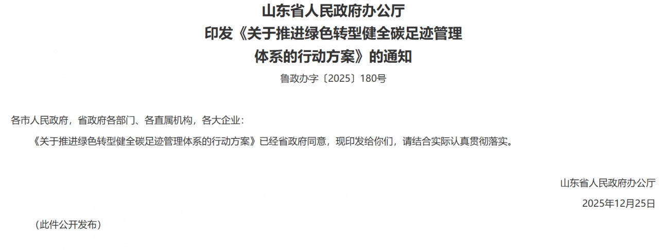 山东明确到2027年完成典型行业300个产品碳足迹核算