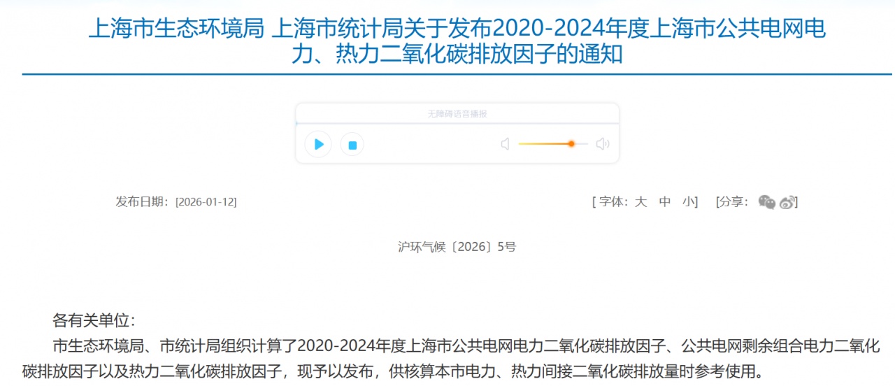 上海发布 2020-2024 电网电力热力碳排放因子