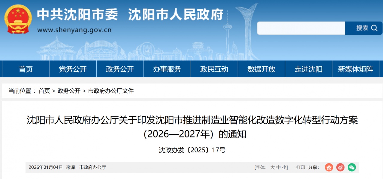 沈阳市推进制造业智能化改造数字化转型行动方案（2026—2027年）
