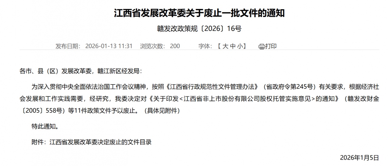 江西发改委发新规 废止 11 件政策文件