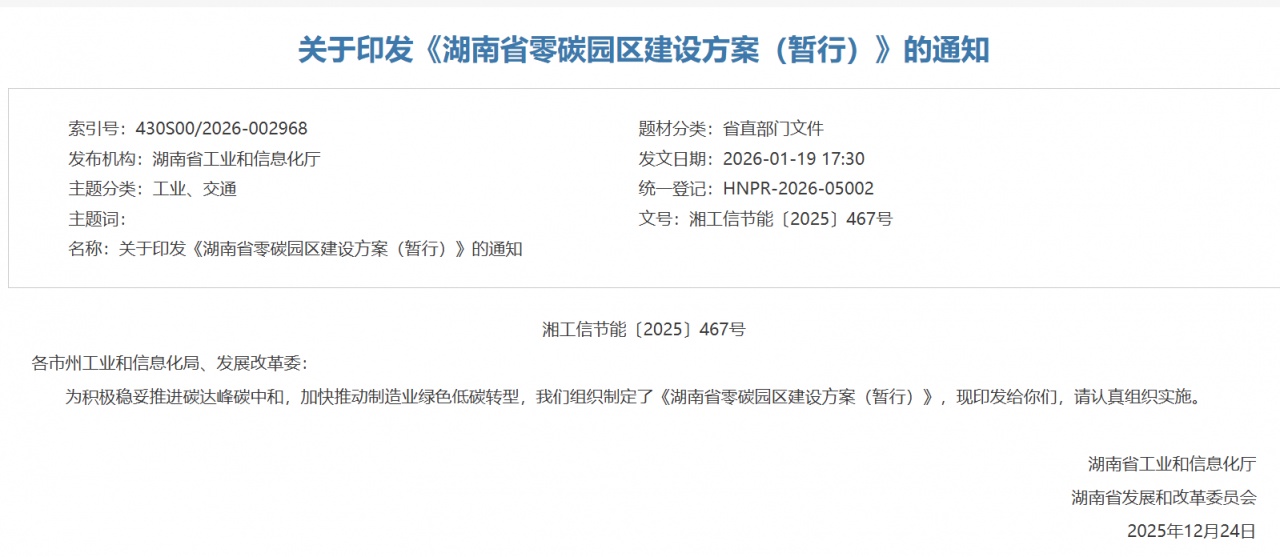 湖南出台零碳园区建设方案 明确 2030 年目标