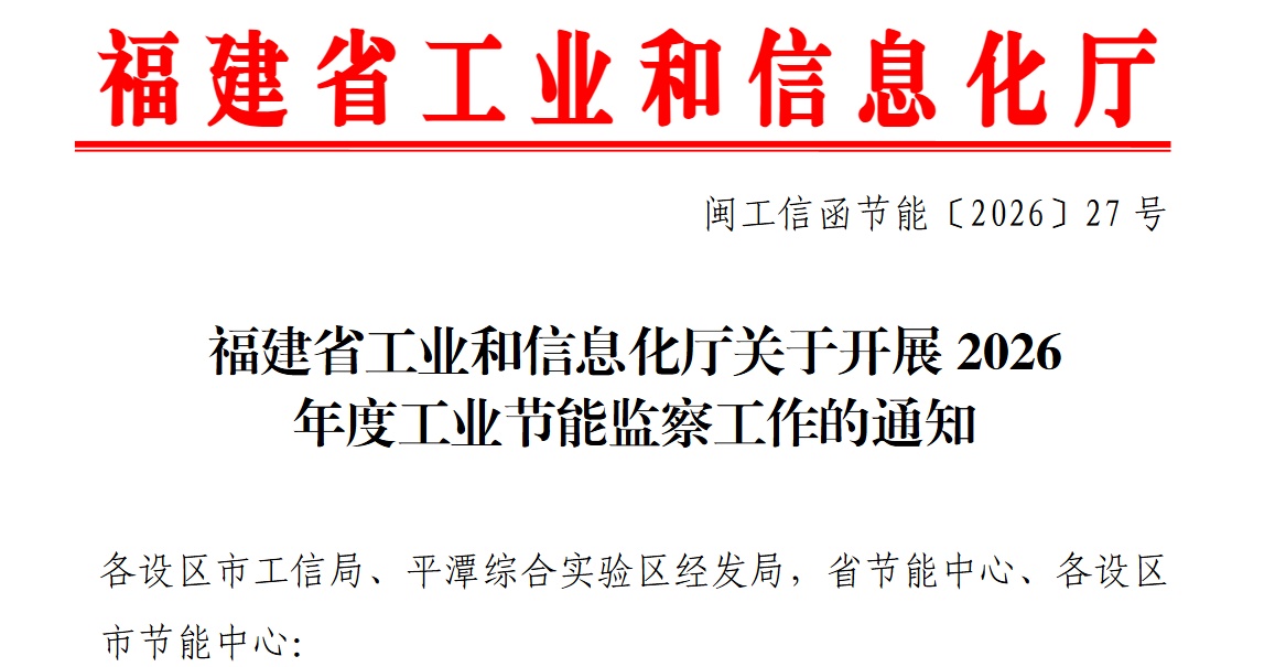 福建省2026年度工业节能监察工作通知，监察对象和时间确定