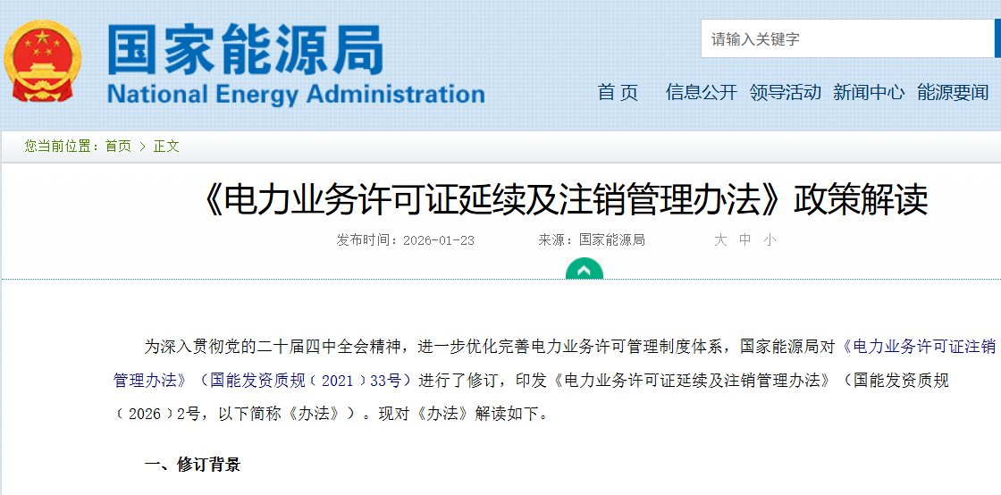 《电力业务许可证延续及注销管理办法》政策解读