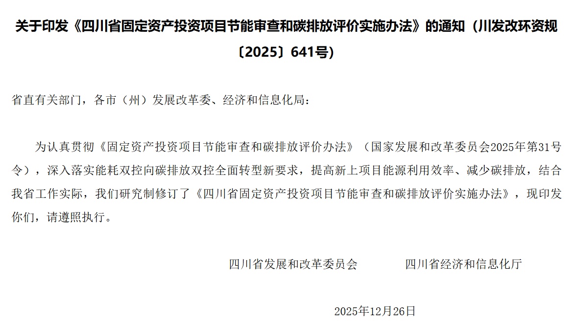 四川印发固投项目节能审查与碳排放评价实施办法