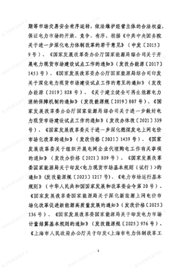 沪发改能源〔2026〕13号上海市发展改革委上海市经济信息化委国家能源局华东监管局关于同意印发《上海电力现货市场实施细则（结算试运行2025年第三次修订版）》的批复_04.jpg
