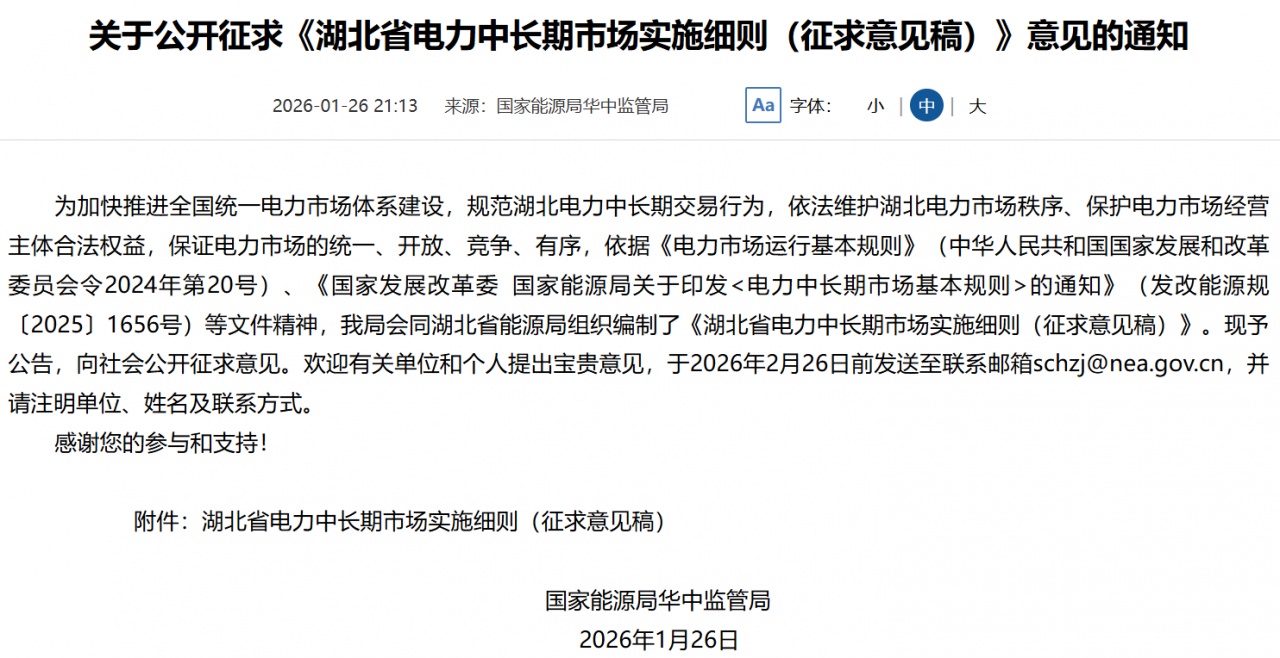 湖北省电力中长期市场实施细则公开征意见