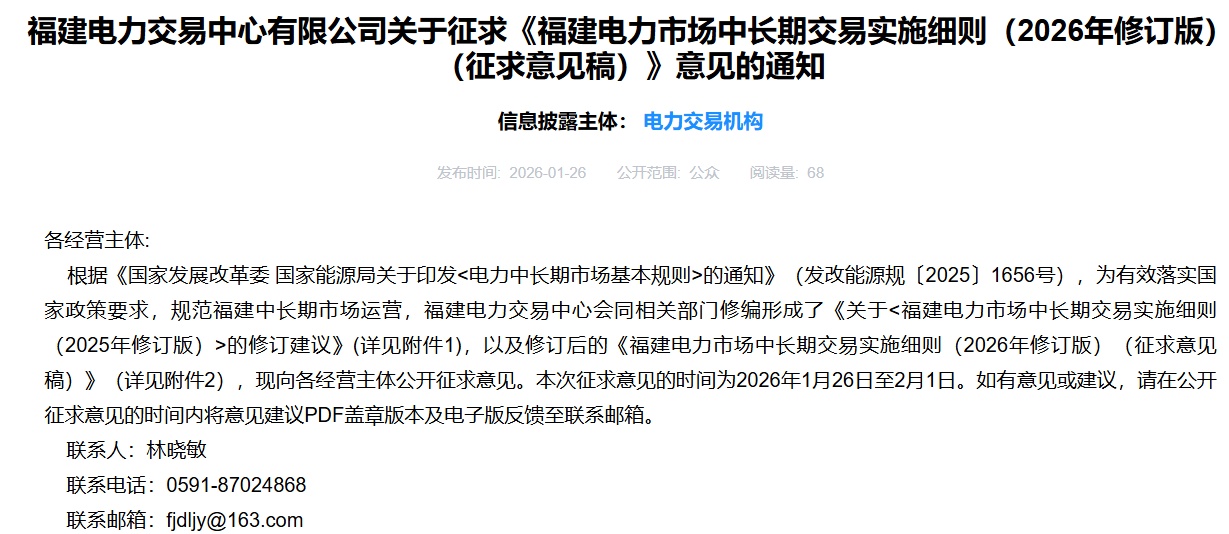福建征求2026年修订版中长期交易细则意见