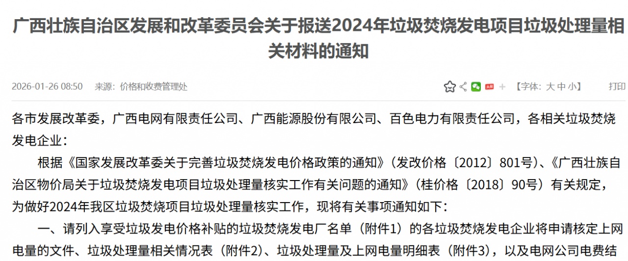 广西发改委：2024年垃圾焚烧发电项目垃圾处理量材料报送要求
