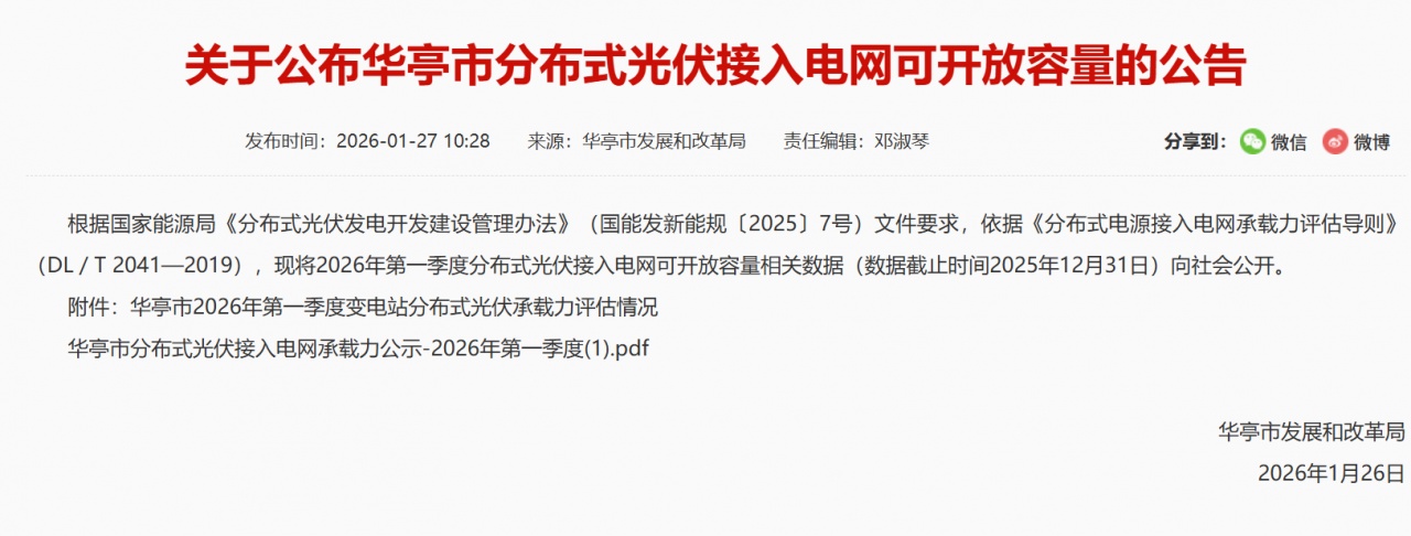 甘肃省华亭发布分布式光伏接入电网可开放容量