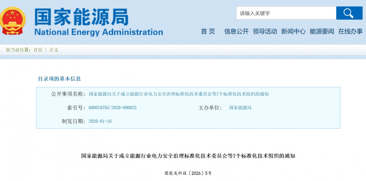 国家能源局成立 CCUS 标委会 公布首届委员名单