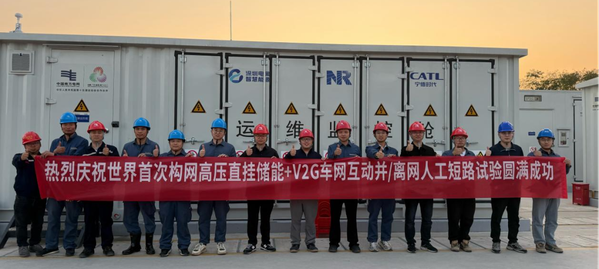 _南网科技粤电科公司圆满完成世界首例构网高压直挂储能+车网互动系统人工短路试验_南网科技粤电科公司圆满完成世界首例构网高压直挂储能+车网互动系统人工短路试验
