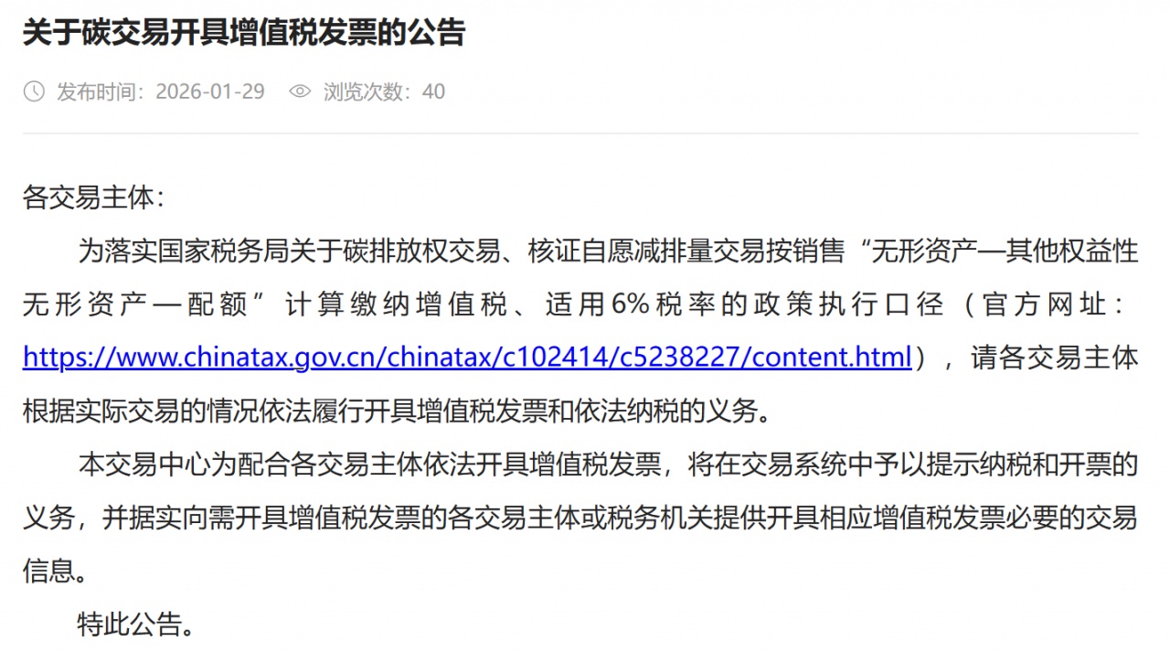 湖北发布关于碳交易开具增值税发票的公告