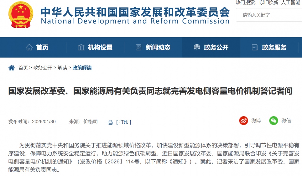 国家发展改革委就完善发电侧容量电价机制答记者问