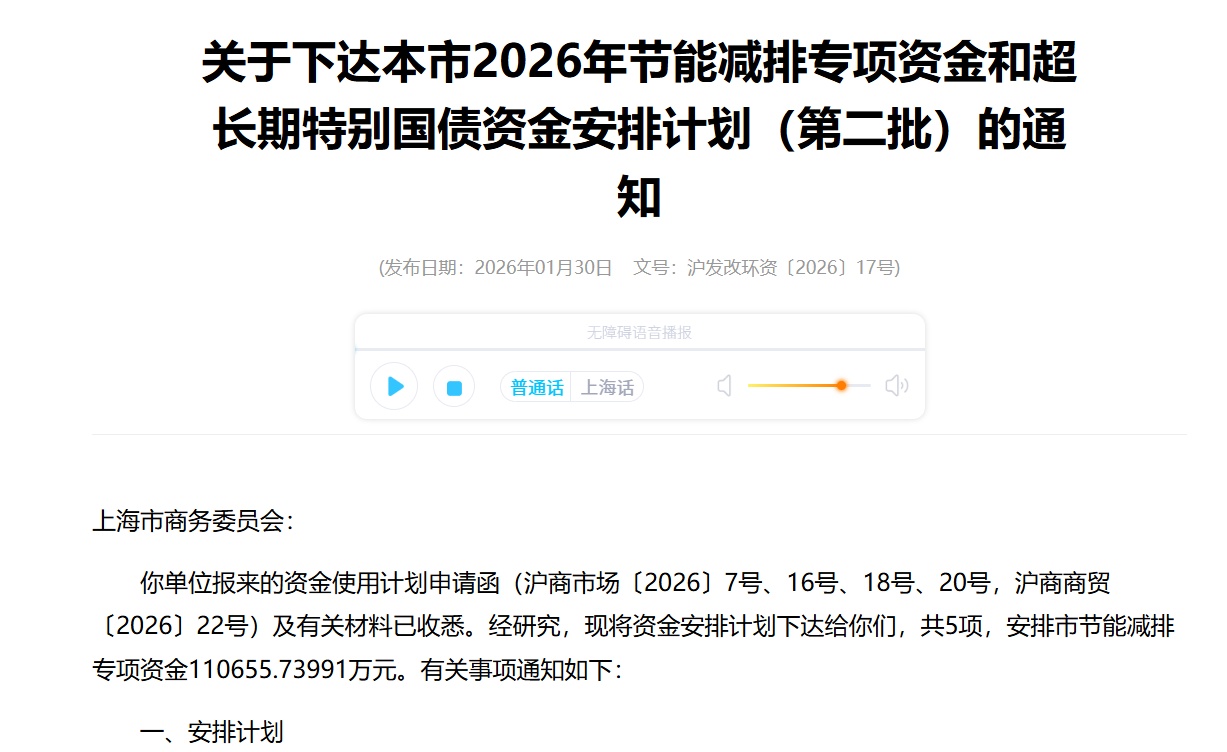 上海发布2026年第二批节能减排等专项资金通知
